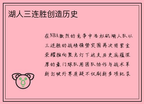 湖人三连胜创造历史