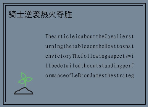 骑士逆袭热火夺胜