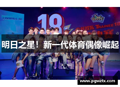 明日之星！新一代体育偶像崛起