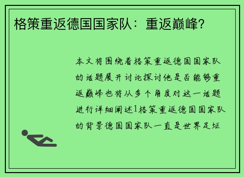 格策重返德国国家队：重返巅峰？